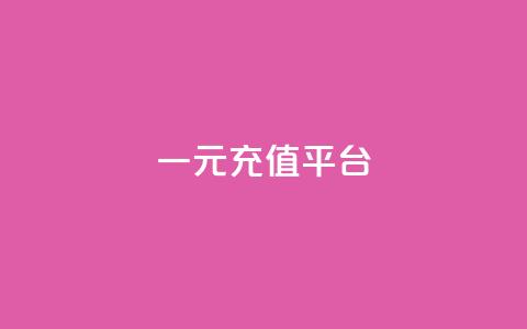 一元充值平台 - 一元充值平台的优势与使用指南! 第1张 一元充值平台 - 一元充值平台的优势与使用指南! 第1张