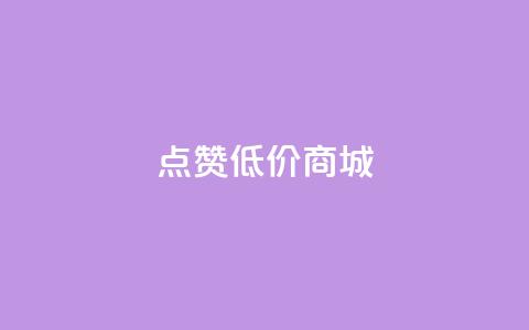 ks点赞低价商城0.01 - 超值低价商城1分钱特价疯抢~ 第1张 ks点赞低价商城0.01 - 超值低价商城1分钱特价疯抢~ 第1张