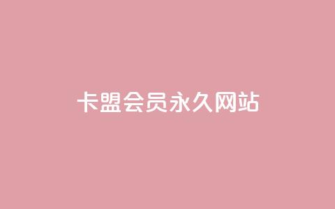 卡盟会员永久网站,卡盟社区低价货源对接 - Ks赞自助微信支付 抖音充值官方网址 第1张 卡盟会员永久网站,卡盟社区低价货源对接 - Ks赞自助微信支付 抖音充值官方网址 第1张