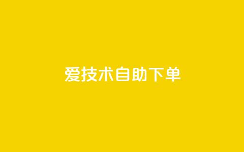 爱Q技术自助下单,卡盟平台官网入口 - qq买点赞1毛10000赞 快手点赞增加网站免费 第1张 爱Q技术自助下单,卡盟平台官网入口 - qq买点赞1毛10000赞 快手点赞增加网站免费 第1张