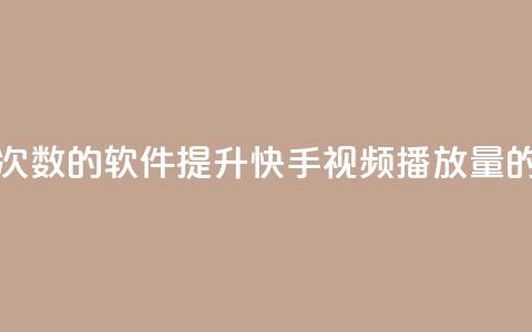 刷快手播放次数的软件 - 提升快手视频播放量的工具~ 第1张 刷快手播放次数的软件 - 提升快手视频播放量的工具~ 第1张