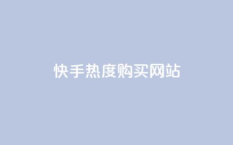 快手热度购买网站,快手涨1万粉 - 免费qq点赞名片 自助业务网24小时自助下单商城 第1张 快手热度购买网站,快手涨1万粉 - 免费qq点赞名片 自助业务网24小时自助下单商城 第1张