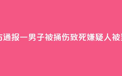 邯郸警方通报一男子被捅伤致死:嫌疑人被当场控制 第1张 邯郸警方通报一男子被捅伤致死:嫌疑人被当场控制 第1张