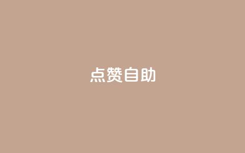 点赞自助 - 自助点赞:超级吸引眼球的制胜法则! 第1张 点赞自助 - 自助点赞:超级吸引眼球的制胜法则! 第1张