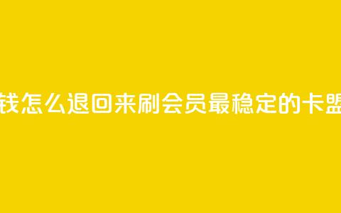 网红助力的钱怎么退回来 - 刷会员最稳定的卡盟网站 第1张 网红助力的钱怎么退回来 - 刷会员最稳定的卡盟网站 第1张