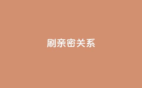 ks刷亲密关系,刷QQ访客量软件 - ks免费业务平台软件 抖音1-60级与75级区别 第1张 ks刷亲密关系,刷QQ访客量软件 - ks免费业务平台软件 抖音1-60级与75级区别 第1张