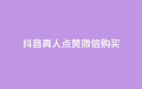 抖音真人点赞微信购买,买点赞下单 - qq空间访问人数狂刷器手机版 抖音怎么充值最划算 第1张 抖音真人点赞微信购买,买点赞下单 - qq空间访问人数狂刷器手机版 抖音怎么充值最划算 第1张