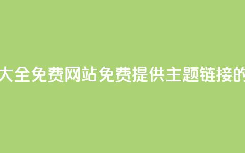 qq主题链接大全免费网站(免费提供QQ主题链接的完整列表) 第1张 qq主题链接大全免费网站(免费提供QQ主题链接的完整列表) 第1张