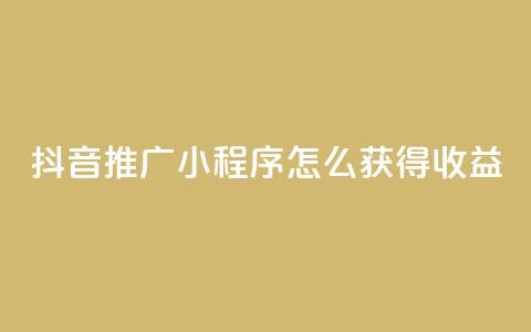 抖音推广小程序怎么获得收益,24小时自助下单秒到 - 抖音点赞充值10个 快手赞 第1张 抖音推广小程序怎么获得收益,24小时自助下单秒到 - 抖音点赞充值10个 快手赞 第1张