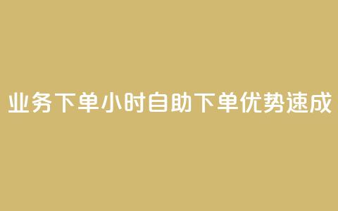 dy业务下单24小时自助下单优势速成 第1张 dy业务下单24小时自助下单优势速成 第1张