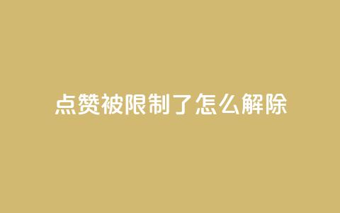 qq点赞被限制了怎么解除,抖音怎样快速涨有效粉丝 - qq空间快速秒赞全网最低 qq点赞业务 第1张 qq点赞被限制了怎么解除,抖音怎样快速涨有效粉丝 - qq空间快速秒赞全网最低 qq点赞业务 第1张