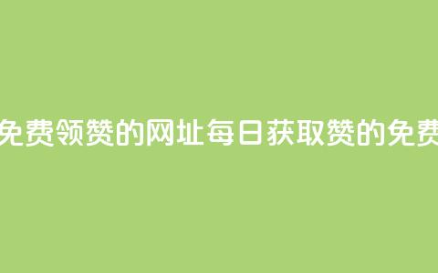 每天免费领QQ10000赞的网址(每日获取QQ10000赞的免费网站) 第1张 每天免费领QQ10000赞的网址(每日获取QQ10000赞的免费网站) 第1张