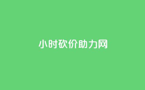 24小时砍价助力网,快手涨流量软件 - 快手免费涨热度软件 老八秒赞网 第1张 24小时砍价助力网,快手涨流量软件 - 快手免费涨热度软件 老八秒赞网 第1张