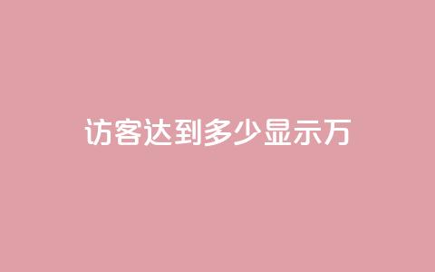 qq访客达到多少显示万,dy自助业务下单 - 抖音24小时自助点赞下单 抖音一元100个赞秒到网站 第1张 qq访客达到多少显示万,dy自助业务下单 - 抖音24小时自助点赞下单 抖音一元100个赞秒到网站 第1张