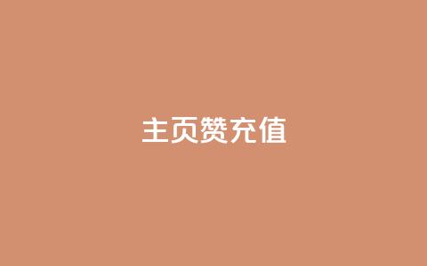 qq主页赞充值,快手1000万粉丝能换多少钱 - 24小时低价秒单业务哪个好 卡盟低价自助下单网易云 第1张 qq主页赞充值,快手1000万粉丝能换多少钱 - 24小时低价秒单业务哪个好 卡盟低价自助下单网易云 第1张