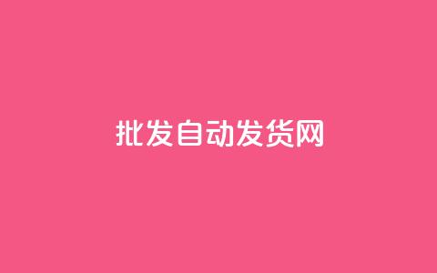 qq批发自动发货网,qq空间同一个人浏览量5次 - 抖音快手24小时自助服务 快手免费互赞网 第1张 qq批发自动发货网,qq空间同一个人浏览量5次 - 抖音快手24小时自助服务 快手免费互赞网 第1张