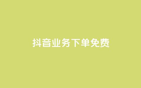 抖音业务下单免费,抖音免费播放量平台 - 快手自助业务平台超低价 刷qq会员黄钻卡盟网站 第1张 抖音业务下单免费,抖音免费播放量平台 - 快手自助业务平台超低价 刷qq会员黄钻卡盟网站 第1张