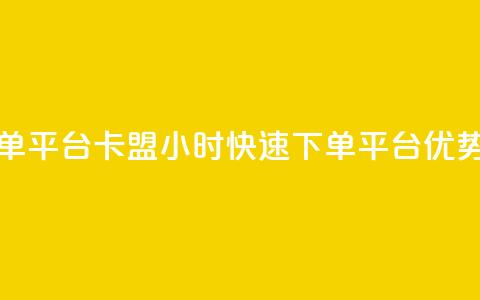 卡盟24小时下单平台QQ - 卡盟24小时快速下单QQ平台优势介绍! 第1张 卡盟24小时下单平台QQ - 卡盟24小时快速下单QQ平台优势介绍! 第1张
