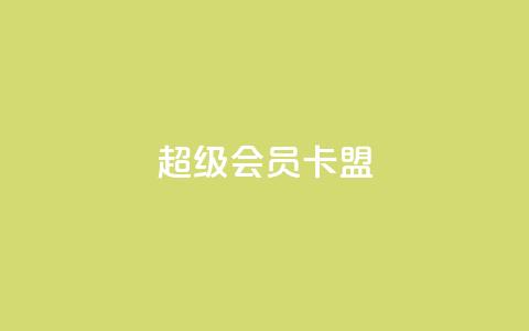 超级会员卡盟,抖音快手点赞粉丝的网站 - 砍一刀助力平台app 买剃须刀在京东上和拼多多上 第1张 超级会员卡盟,抖音快手点赞粉丝的网站 - 砍一刀助力平台app 买剃须刀在京东上和拼多多上 第1张