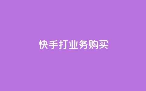 快手打call业务购买,qq一天自动引流5万人 - qq业务网在线 快手一块钱100个软件 第1张 快手打call业务购买,qq一天自动引流5万人 - qq业务网在线 快手一块钱100个软件 第1张