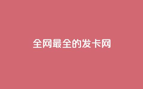 全网最全的发卡网 - 全网最全的发卡网:一站式发卡网站资源大全~ 第1张 全网最全的发卡网 - 全网最全的发卡网:一站式发卡网站资源大全~ 第1张