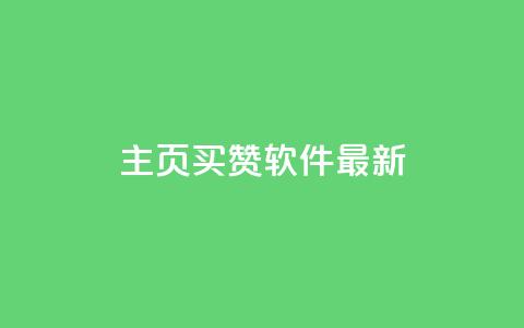 qq主页买赞软件最新,冰点卡盟 - 抖音24小时在线下单网站 qq每天获得7000个赞的方法 第1张 qq主页买赞软件最新,冰点卡盟 - 抖音24小时在线下单网站 qq每天获得7000个赞的方法 第1张