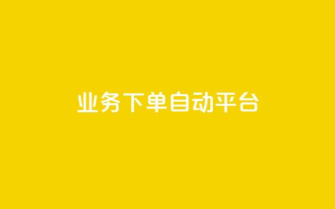 dyks业务下单自动平台,快手免费网站 - 抖音10个赞自助下 快手业务平台24小时在线 第1张 dyks业务下单自动平台,快手免费网站 - 抖音10个赞自助下 快手业务平台24小时在线 第1张