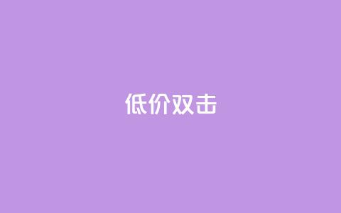 Ks 低价双击,低价播放量在线下单 - ks24小时自助业务 qq怎么加陌生人为好友 第1张 Ks 低价双击,低价播放量在线下单 - ks24小时自助业务 qq怎么加陌生人为好友 第1张