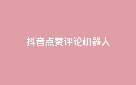 抖音点赞评论机器人,抖音500粉丝收费吗 - 抖音16802858 qq业务网站免费 第1张 抖音点赞评论机器人,抖音500粉丝收费吗 - 抖音16802858 qq业务网站免费 第1张