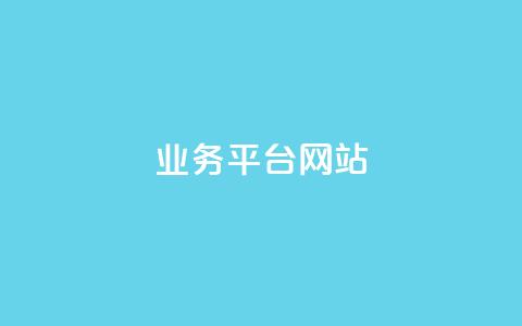 qq业务平台网站,抖币充值官网入口 - qq空间怎么看昨日浏览量 刷QQ动态访客网站 第1张 qq业务平台网站,抖币充值官网入口 - qq空间怎么看昨日浏览量 刷QQ动态访客网站 第1张