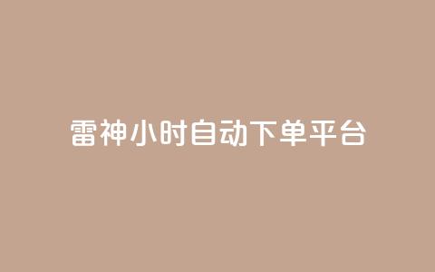 雷神24小时自动下单平台,qq空间访客量增加器 - 卡盟刷网课低价 qq业务卡盟网站最低价 第1张 雷神24小时自动下单平台,qq空间访客量增加器 - 卡盟刷网课低价 qq业务卡盟网站最低价 第1张