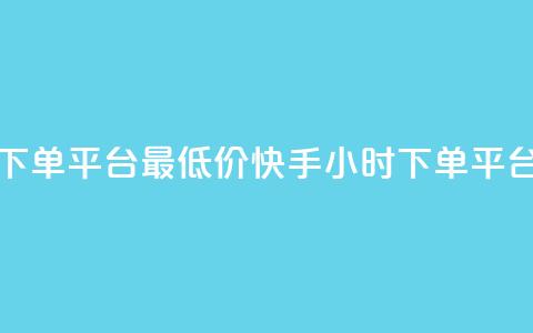 快手24小时下单平台最低价(快手24小时下单平台价格最低) 第1张 快手24小时下单平台最低价(快手24小时下单平台价格最低) 第1张
