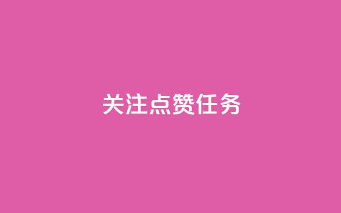 dy关注点赞任务,抖音钻石免费充值破解 - ks人工服务电话24小时 24小时播放量平台 第1张 dy关注点赞任务,抖音钻石免费充值破解 - ks人工服务电话24小时 24小时播放量平台 第1张