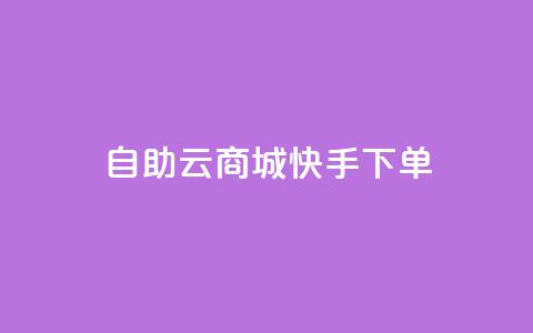 自助云商城快手下单,QQ业务自助网 - 拼多多自助业务网 拼多多助力曝光 第1张 自助云商城快手下单,QQ业务自助网 - 拼多多自助业务网 拼多多助力曝光 第1张