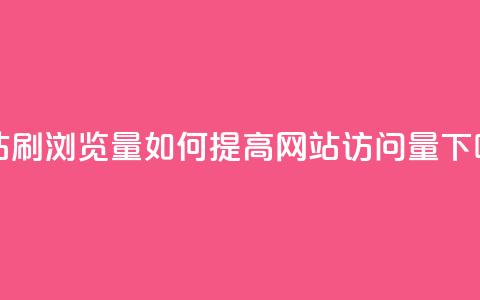 QQ网站刷浏览量 - 如何提高QQ网站访问量! 第1张 QQ网站刷浏览量 - 如何提高QQ网站访问量! 第1张