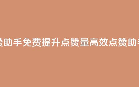 免费点赞助手(免费提升点赞量,高效点赞助手) 第1张 免费点赞助手(免费提升点赞量,高效点赞助手) 第1张