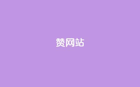 QQ赞网站,低价qq业务网 - 拼多多新用户助力神器 拼多多自动拍低价商品 第1张 QQ赞网站,低价qq业务网 - 拼多多新用户助力神器 拼多多自动拍低价商品 第1张