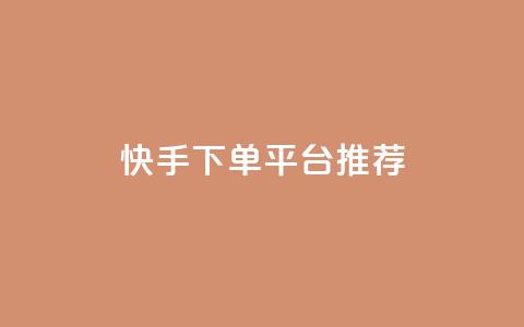 快手下单平台推荐,cf卡盟平台自助下单网站 - 云小店24小时自助下单 拼多多拼团的小箭头怎么打 第1张 快手下单平台推荐,cf卡盟平台自助下单网站 - 云小店24小时自助下单 拼多多拼团的小箭头怎么打 第1张
