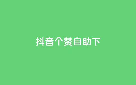 抖音10个赞自助下,24小时自动发卡网站 - 充qq空间访客 粉丝如何快速涨到一万 第1张 抖音10个赞自助下,24小时自动发卡网站 - 充qq空间访客 粉丝如何快速涨到一万 第1张