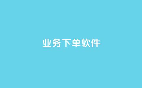 KS业务下单软件,快手免费播放量下载什么软件 - qq每天领取免费赞 抖音充值官方入口ios 第1张 KS业务下单软件,快手免费播放量下载什么软件 - qq每天领取免费赞 抖音充值官方入口ios 第1张
