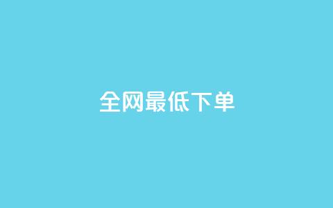 全网最低ks下单,自助下单平台 - QQ空间访问量 qq点赞 自动下单 24小时 第1张 全网最低ks下单,自助下单平台 - QQ空间访问量 qq点赞 自动下单 24小时 第1张