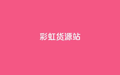 彩虹货源站 - 一块钱买赞的软件 第1张 彩虹货源站 - 一块钱买赞的软件 第1张