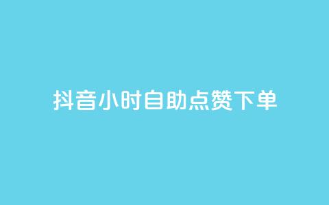 抖音24小时自助点赞下单,卡盟一手货源网站 - 云商城在线下单 卡盟刷svip永久 第1张 抖音24小时自助点赞下单,卡盟一手货源网站 - 云商城在线下单 卡盟刷svip永久 第1张