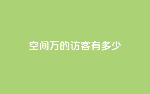 qq空间2万的访客有多少,免费领取qq空间访客量 - 自助下单在线云商城 qq免费主题永久免费设置 第1张 qq空间2万的访客有多少,免费领取qq空间访客量 - 自助下单在线云商城 qq免费主题永久免费设置 第1张