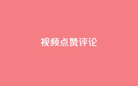 ks视频点赞评论,刷快手亲密度的软件 - 快手业务全网最低价 刷空间访客人数 第1张 ks视频点赞评论,刷快手亲密度的软件 - 快手业务全网最低价 刷空间访客人数 第1张