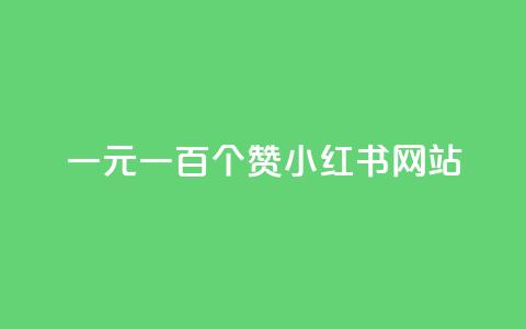 一元一百个赞小红书网站,DNF手游科技免费 - 24小时全网最低价下单平台 低价说说赞自助下单 第1张 一元一百个赞小红书网站,DNF手游科技免费 - 24小时全网最低价下单平台 低价说说赞自助下单 第1张