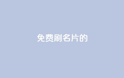 QQ免费刷名片的,QQ名片一元10万赞 - 拼多多助力网站在线刷便宜 拼多多投诉现金大转盘有用吗 第1张 QQ免费刷名片的,QQ名片一元10万赞 - 拼多多助力网站在线刷便宜 拼多多投诉现金大转盘有用吗 第1张