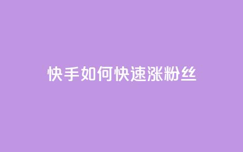 快手如何快速涨粉丝1000 - 如何在快手快速增加1000粉丝! 第1张 快手如何快速涨粉丝1000 - 如何在快手快速增加1000粉丝! 第1张