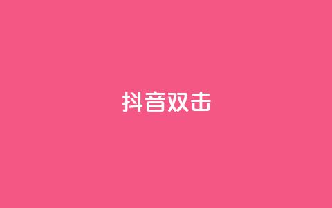 抖音双击,qq说说空间业务 - 小红书免费24小时下单平台 qq空间说说赞点赞在线平台 第1张 抖音双击,qq说说空间业务 - 小红书免费24小时下单平台 qq空间说说赞点赞在线平台 第1张