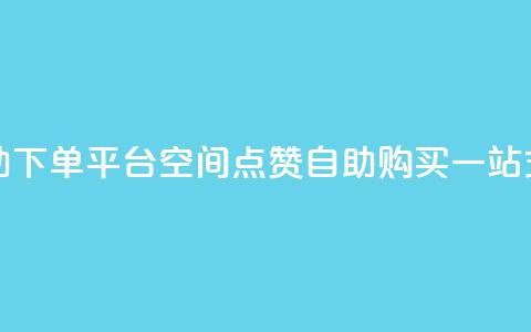 qq空间点赞自助下单平台 - QQ空间点赞自助购买一站式服务! 第1张 qq空间点赞自助下单平台 - QQ空间点赞自助购买一站式服务! 第1张